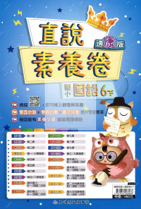 【國小114下】高升鑫國小直說測驗卷-康版國語6下