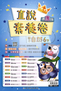 【國小114下】高升鑫國小直說測驗卷-康版自然6下