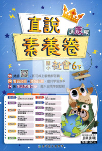 【國小114下】高升鑫國小直說測驗卷-康版社會6下
