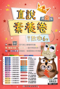 【國小114下】高升鑫直說測驗卷-南版數學6下