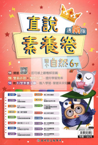 【國小114下】高升鑫直說測驗卷-南版自然6下