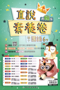 【國小114下】高升鑫直說測驗卷-翰版國語6下
