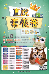 【國小114下】高升鑫直說測驗卷-翰版數學6下