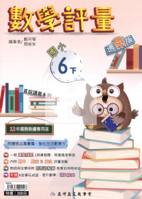 【國小114下】高升鑫國小評量-南版數學6下