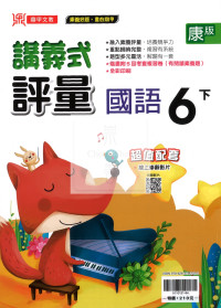 【國小114下】鼎甲國小講義式評量-康版國語6下