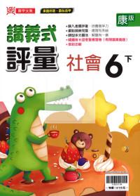 【國小114下】鼎甲國小講義式評量-康版社會6下