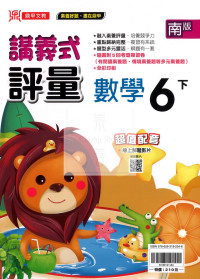 【國小114下】鼎甲國小講義式評量-南版數學6下