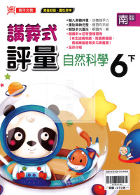 【國小114下】鼎甲國小講義式評量-南版自然6下