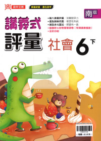 【國小114下】鼎甲國小講義式評量-南版社會6下