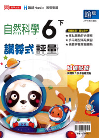 【國中114下】鼎甲國小講義式評量-翰版自然6下