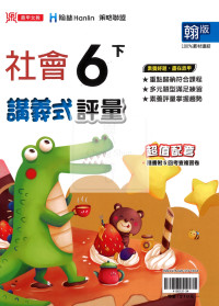 【國小114下】鼎甲國小講義式評量-翰版社會6下