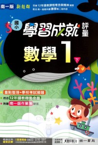 【國小113下】南一國小新超群學習成就評量-數學1下