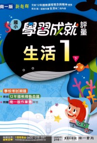 【國小113下】南一國小新超群學習成就評量-生活1下