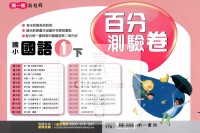 【國小113下】南一國小新超群百分百測驗卷-國語1下