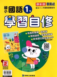 【國小113下】康軒國小新挑戰學習自修-國語1下