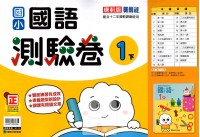 【國小113下】康軒國小新挑戰測驗卷-國語1下