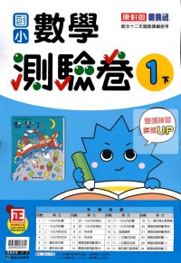 【國小113下】康軒國小新挑戰測驗卷-數學1下