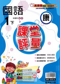 【國小113下】明霖國小課堂評量-康版國語1下