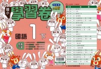 【國小113下】翰林國小小無敵學習卷-國語1下