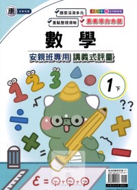 【國小113下】良品國小安親班專用講義式評量-康版數學1下