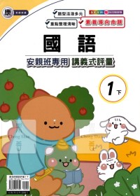 【國小113下】良品國小安親班專用講義式評量-康版國語1下