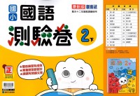 【國小113下】康軒國小新挑戰測驗卷-國語2下