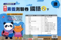 【國小113下】明霖國小素養測驗卷-康版國語2下