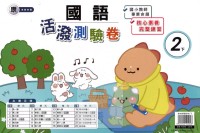 【國小113下】良品國小活潑測驗卷-康版國語2下