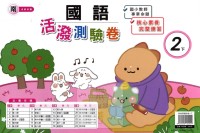 【國小113下】良品國小活潑測驗卷-南版國語2下