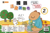 【國小113下】良品國小活潑測驗卷-翰版國語2下