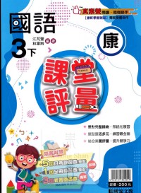 【國小113下】明霖國小 康版 課堂評量-國語3下