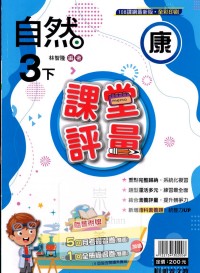 【國小113下】明霖國小 康版 課堂評量-自然3下