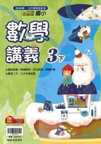 【國小113下】翰林國小小無敵講義-數學3下