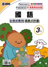 【國小113下】良品國小 康版 安親班專用講義式評量-國語3下