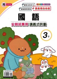 【國小113下】良品國小 南版 安親班專用講義式評量-國語3下