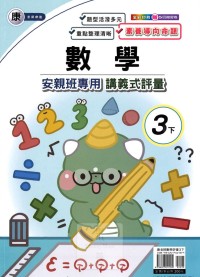 【國小113下】良品國小 康版 安親班專用講義式評量-數學3下