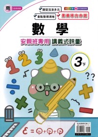 【國小113下】良品國小 南版 安親班專用講義式評量-數學3下