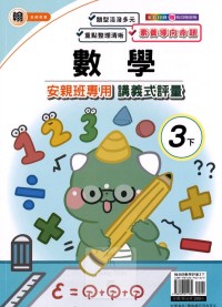 【113下】良品國小 翰版 安親班專用講義式評量-數學3下