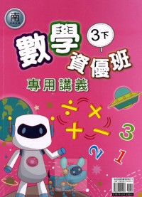 【國小113下】良品國小 南版 資優版專用講義-數學3下