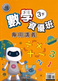 【國小113下】良品國小 翰版 資優版專用講義-數學3下