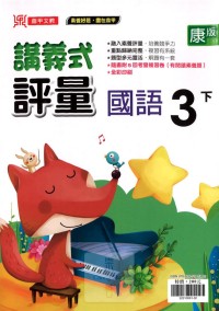 【國小113下】鼎甲國小 康版 講義式評量-國語3下