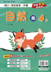 【113上】奇鼎國小課堂精華．評量-南版自然4上