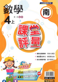 【113上】明霖國小課堂評量-南版數學4上