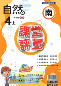 【113上】明霖國小課堂評量-南版自然4上