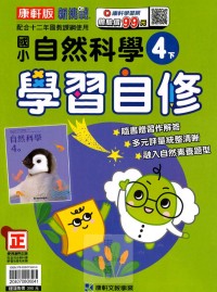 【113下】康軒國小新挑戰學習自修-自然4下