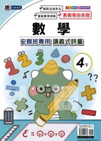 【國小113下】良品國小安親班專用講義式評量-康版數學4下