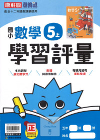 【113上】康軒國小新挑戰學習評量-數學5上