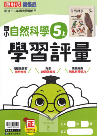 【113上】康軒國小新挑戰學習評量-自然5上