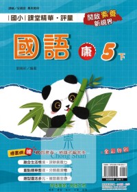 【國小113下】奇鼎國小課堂精華評量-康版國語5下