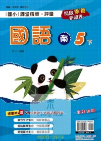 【國小113下】奇鼎國小課堂精華評量-南版國語5下